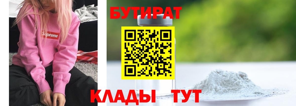 Пенза  БУТИРАТ 99%  БУТИРАТ  Вход с VPN 