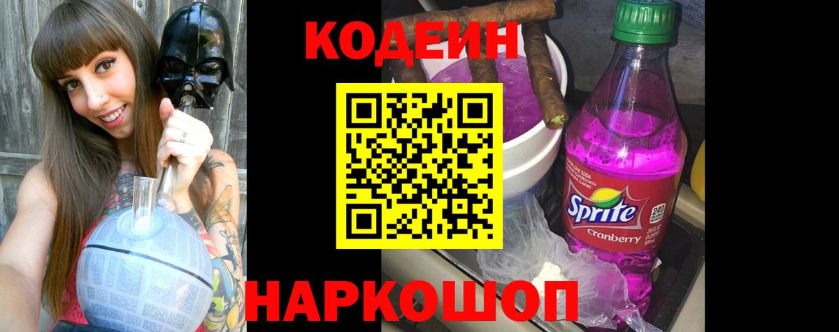 Codein Purple Drank  Вход с VPN  Пенза 